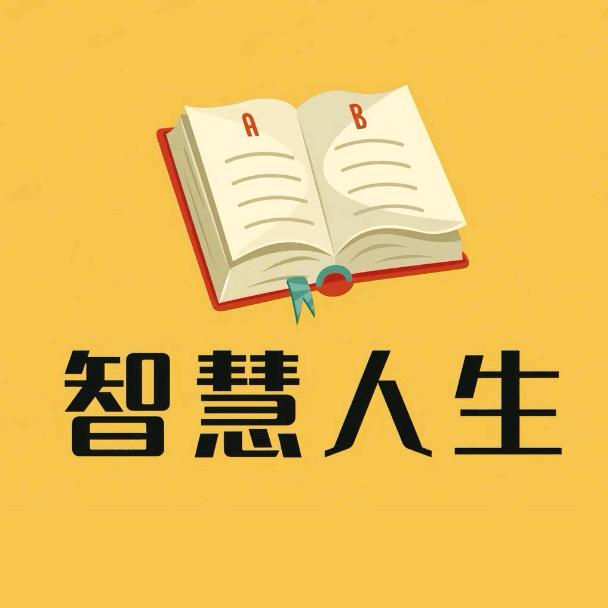 智慧人生。.