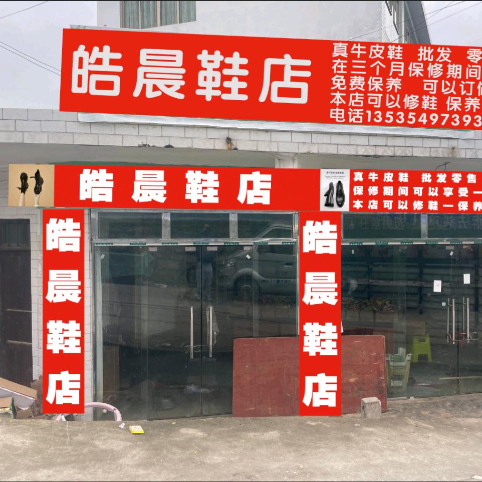 皓晨鞋业