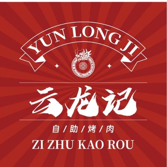 云龙记自助烤肉(龙哥)