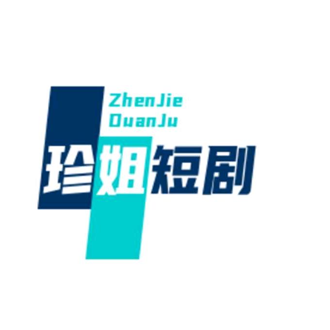 珍姐短剧