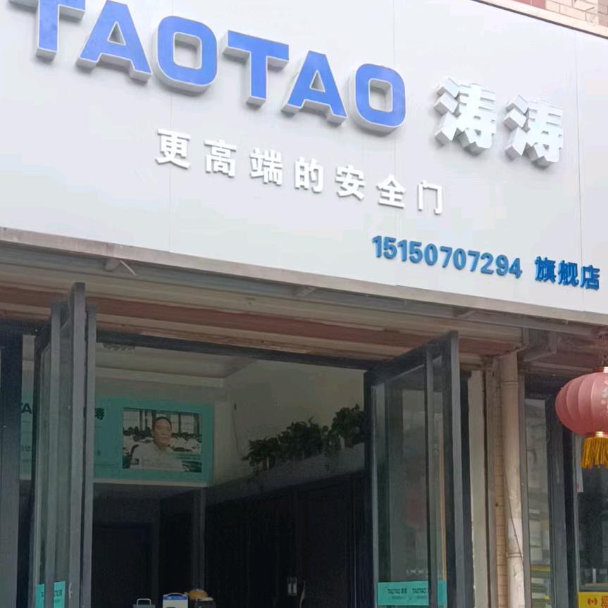 TAOTAO涛涛更高端的安全门