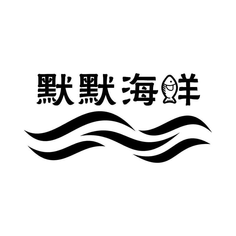 默默海鲜