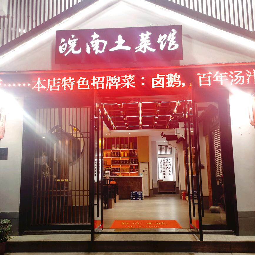 皖南土菜馆