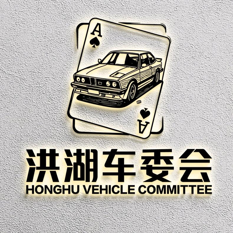 洪湖车委会汽车服务