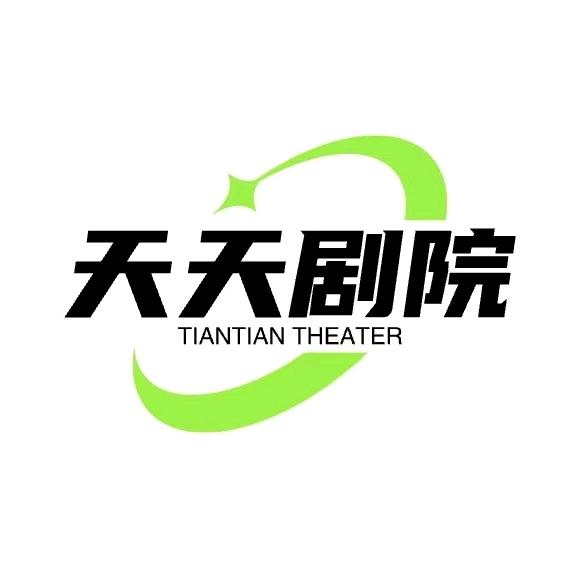 天天剧院