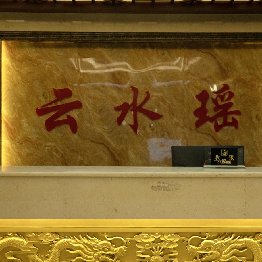 云水瑶足浴会所