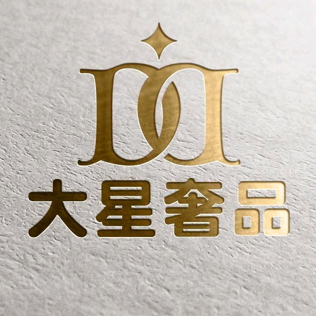 大星奢品福州