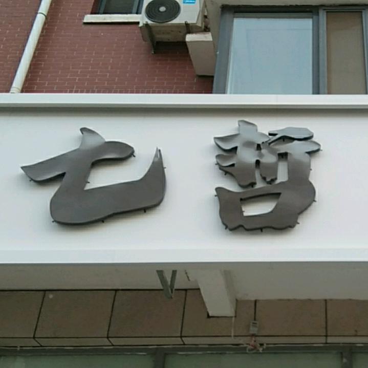 七哲发艺美甲美睫官方号