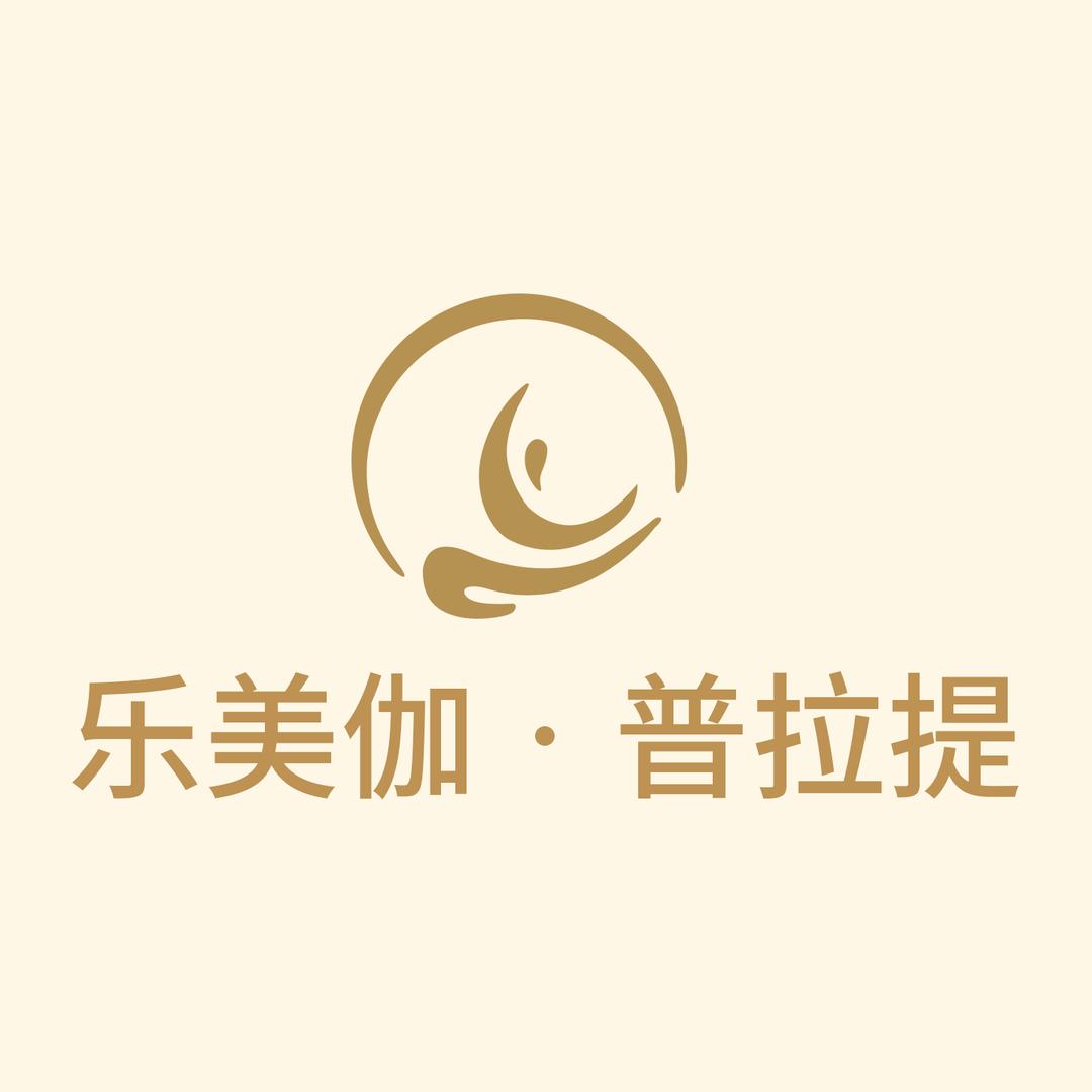 乐美伽普拉提瑜伽官方号