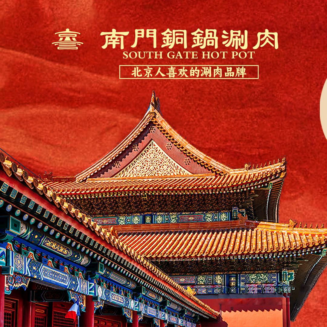 南门涮肉～亚运村店