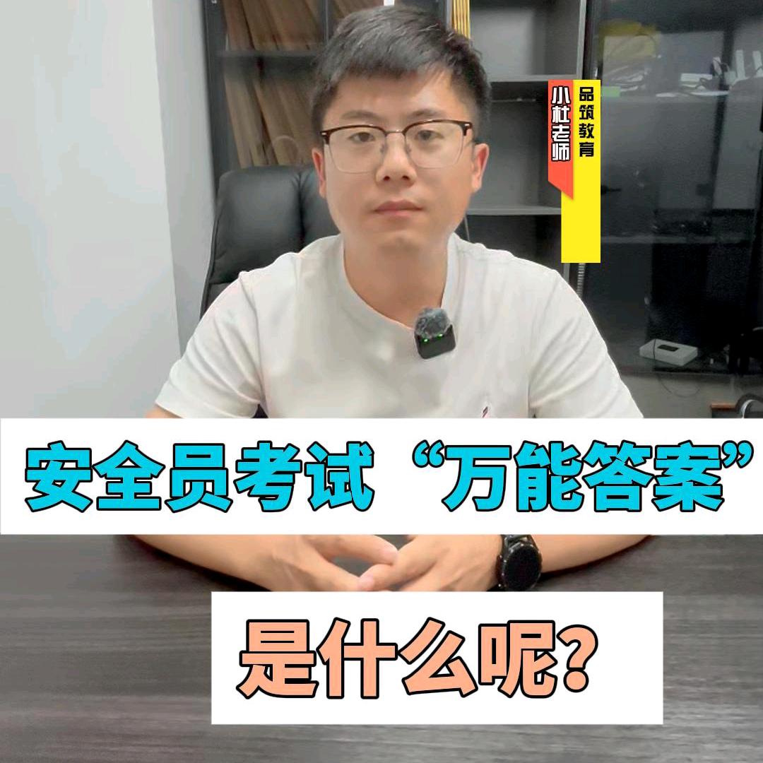 小杜老师讲安全员