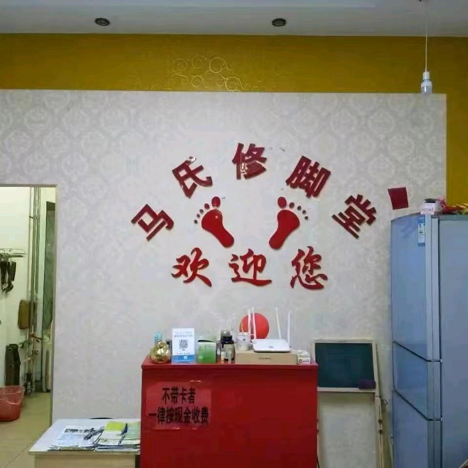 马氏修脚堂(南鑫世纪城店)官方号