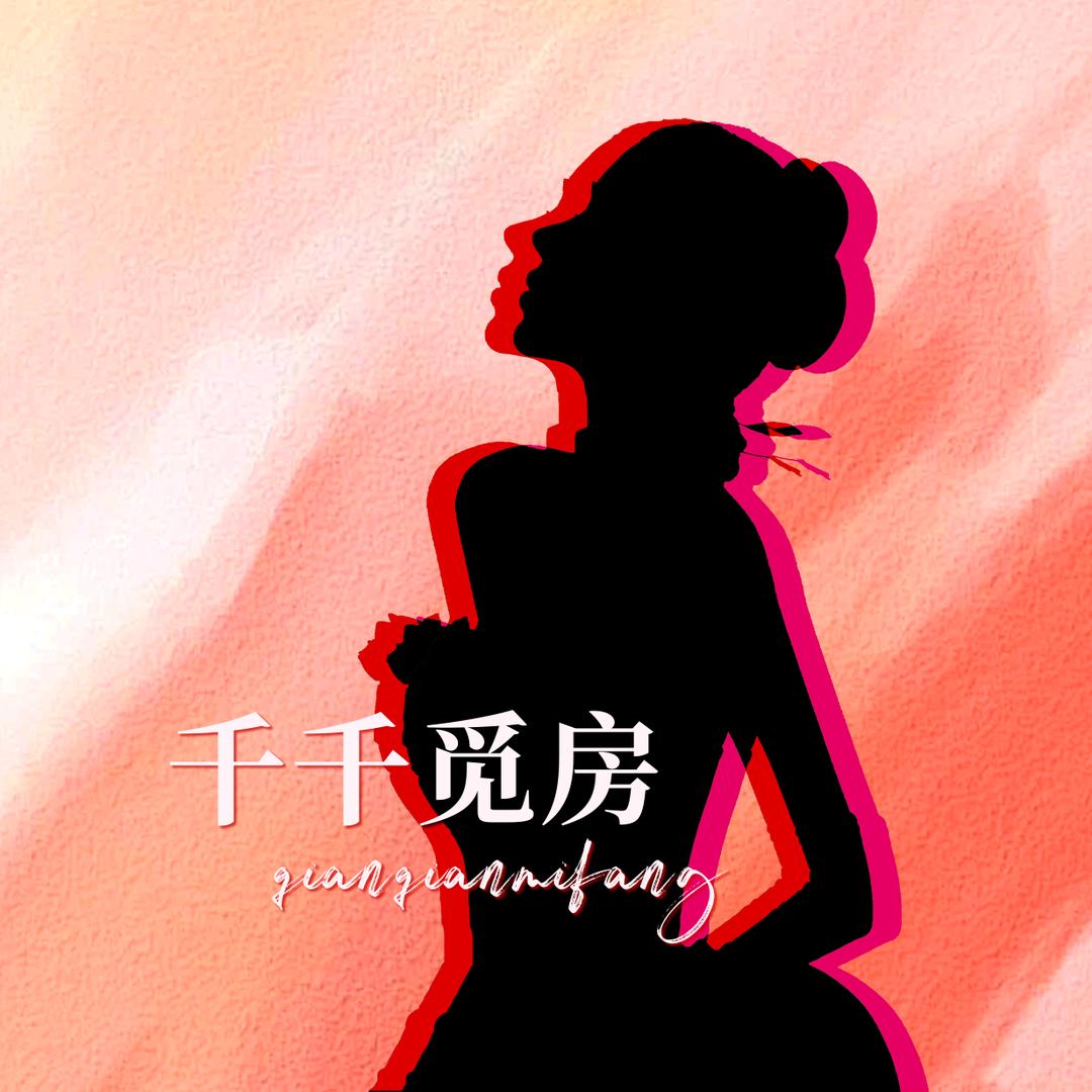 千千觅房