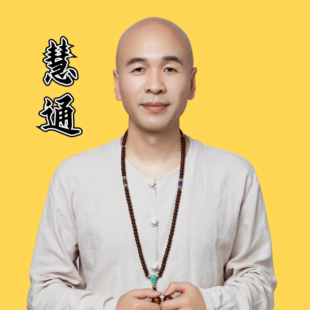 慧通讲修行