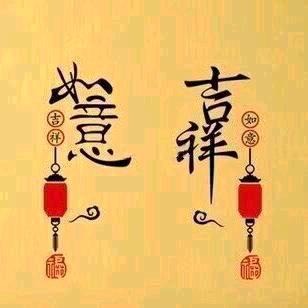 正念.吉祥