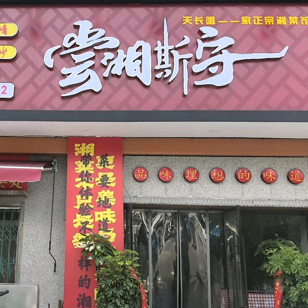 尝湘斯守湘菜馆