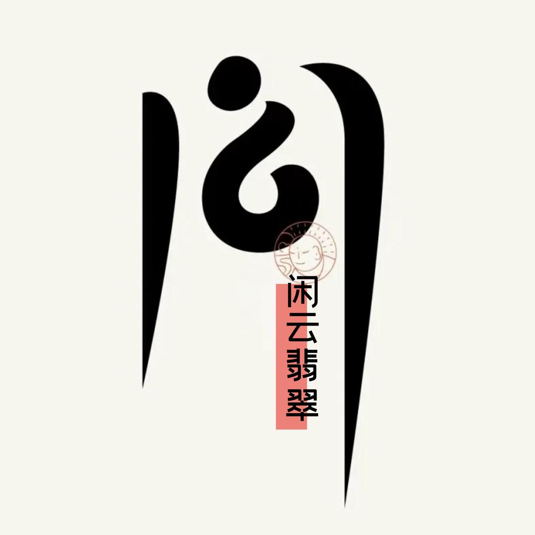 闲云翡翠