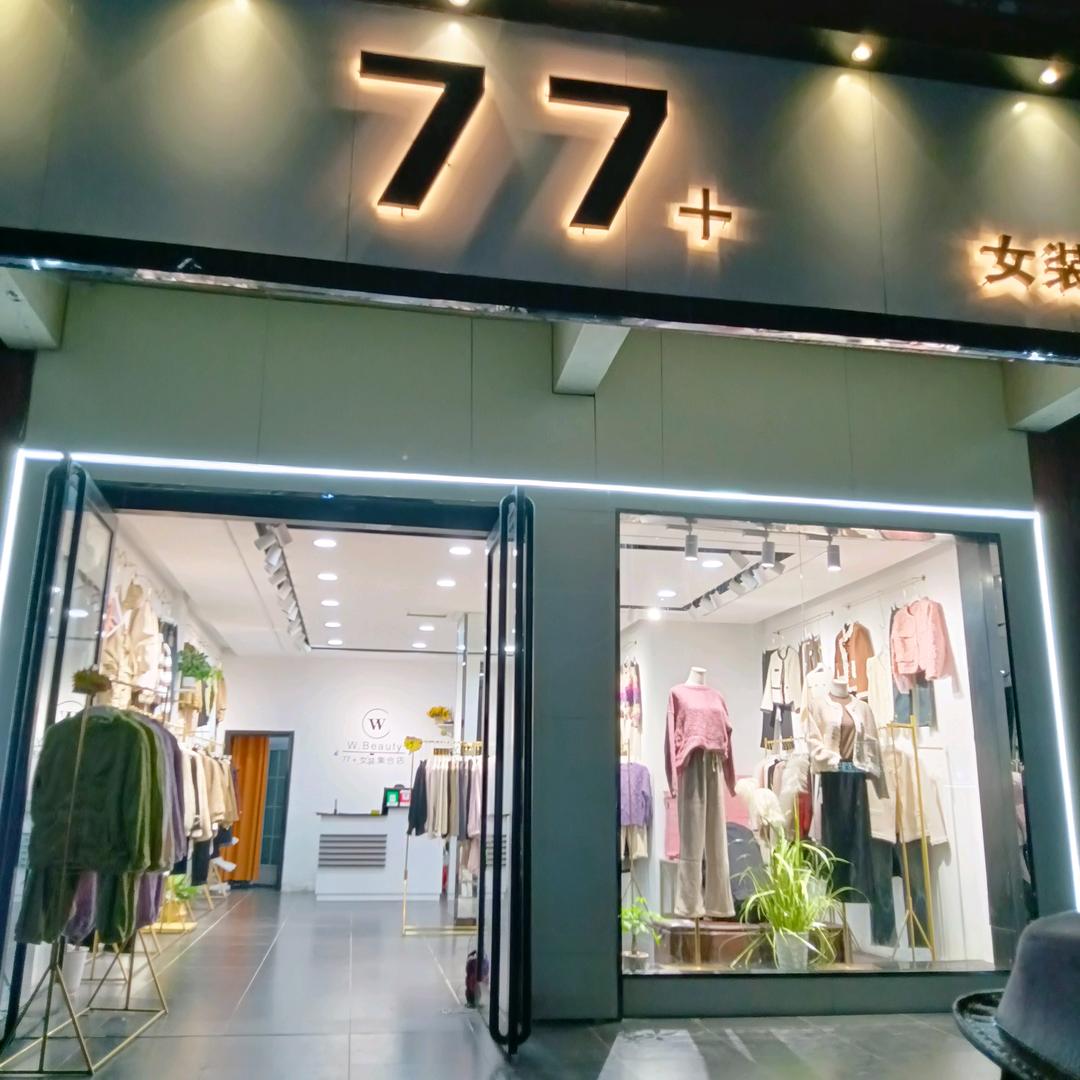 汝州市77+女装集合店