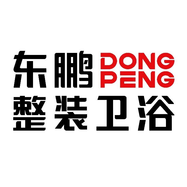 东鹏整装卫浴(克拉玛依居然之家店)专用号