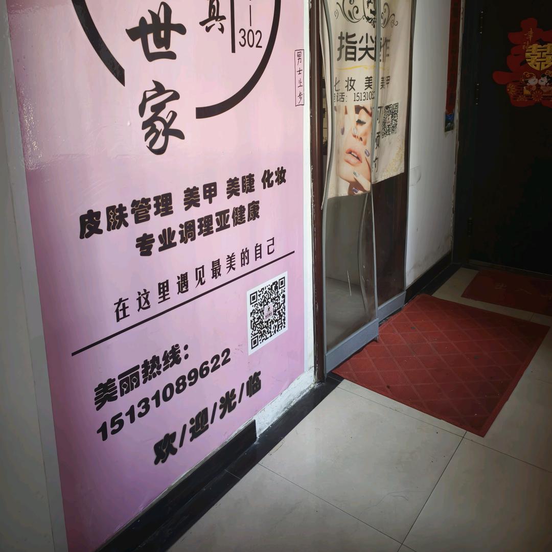 美妍世家美肤健康管理（东填池店）