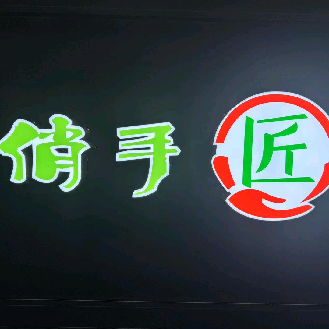 俏手匠生活体验馆俏手匠松骨养生会馆