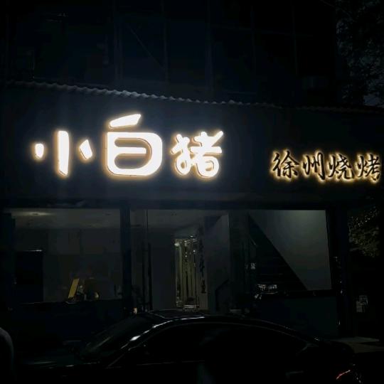 小白猪徐州烧烤