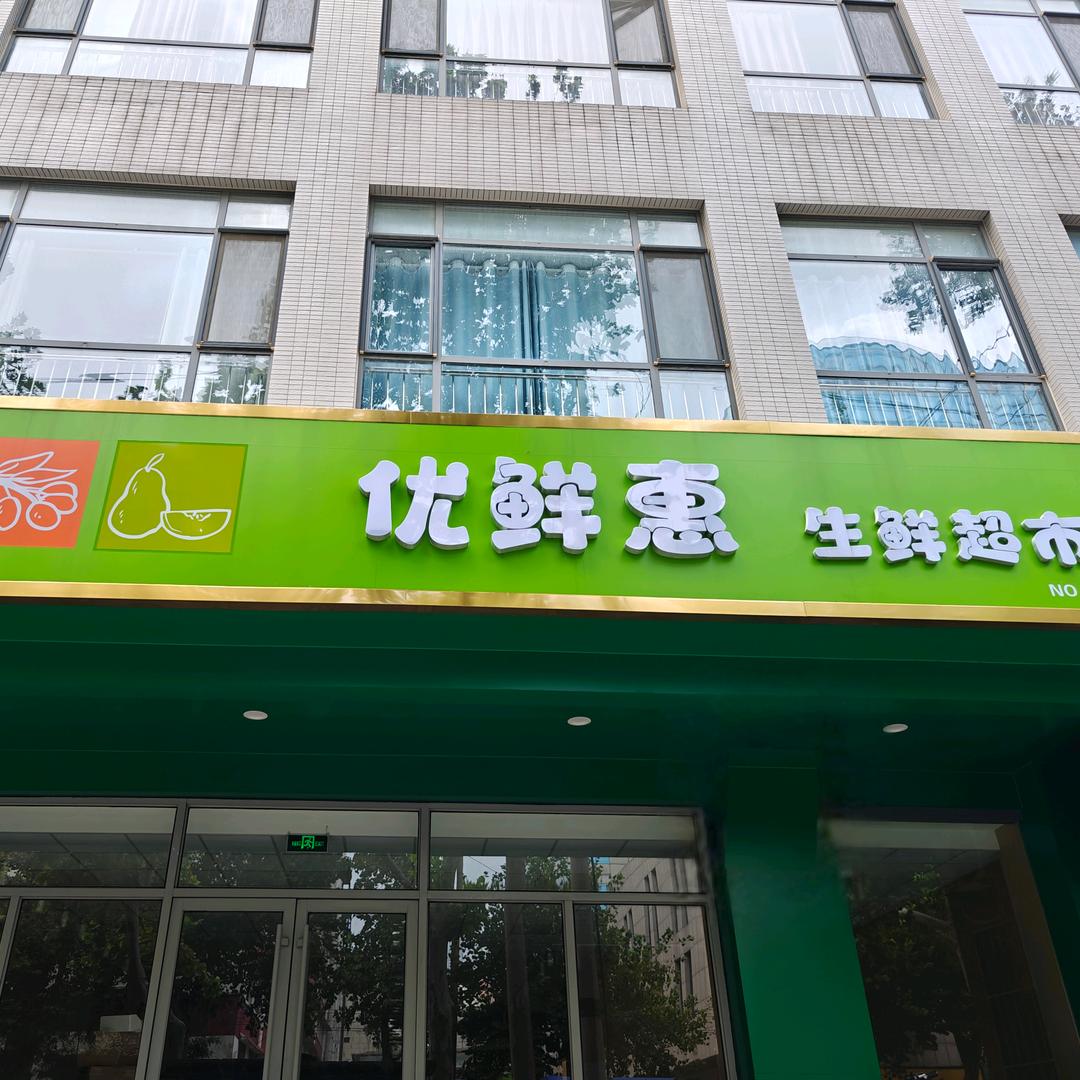 优鲜惠连锁超市