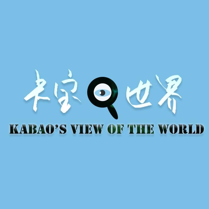 卡宝看世界