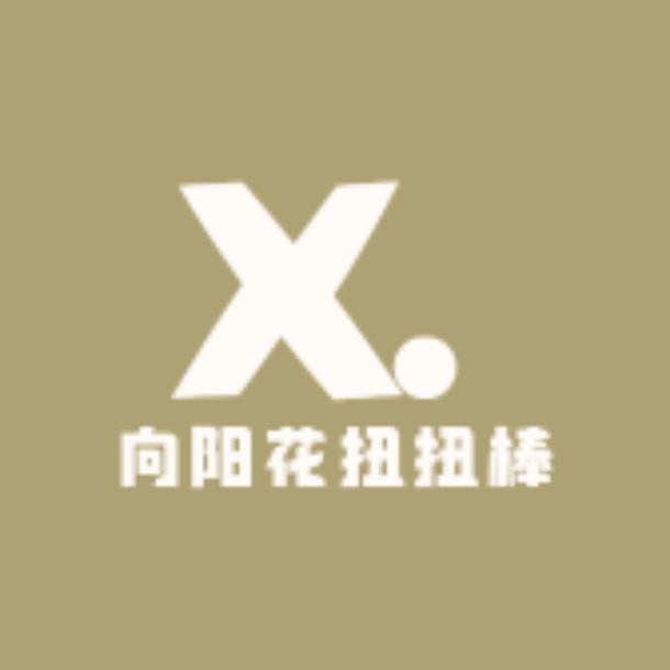 向阳花扭扭棒