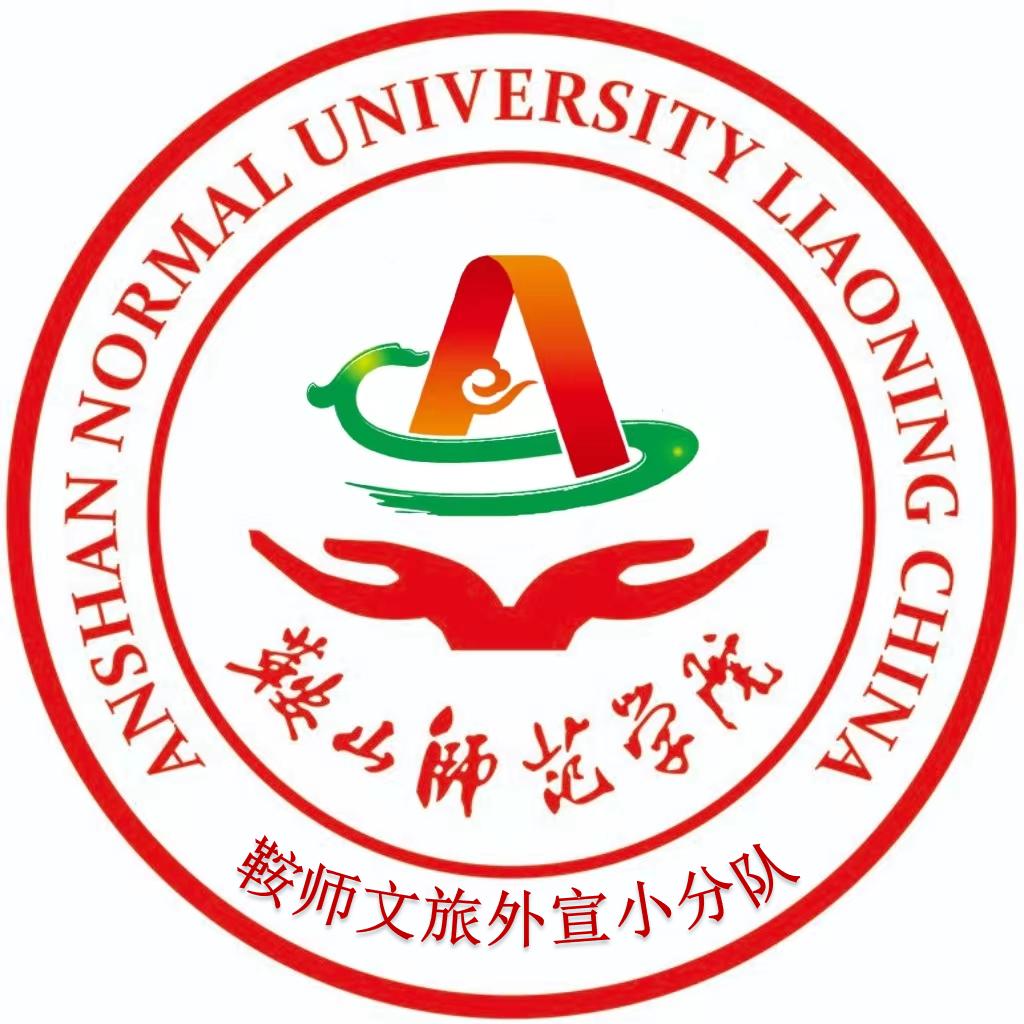 鞍师文旅外宣小分队