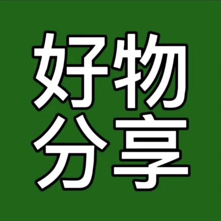 华少哥好物分享