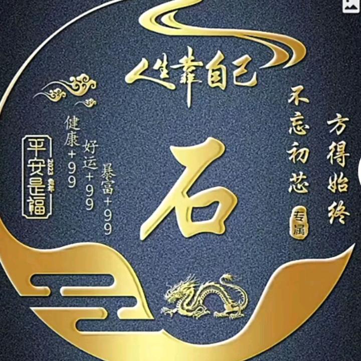 石全十美