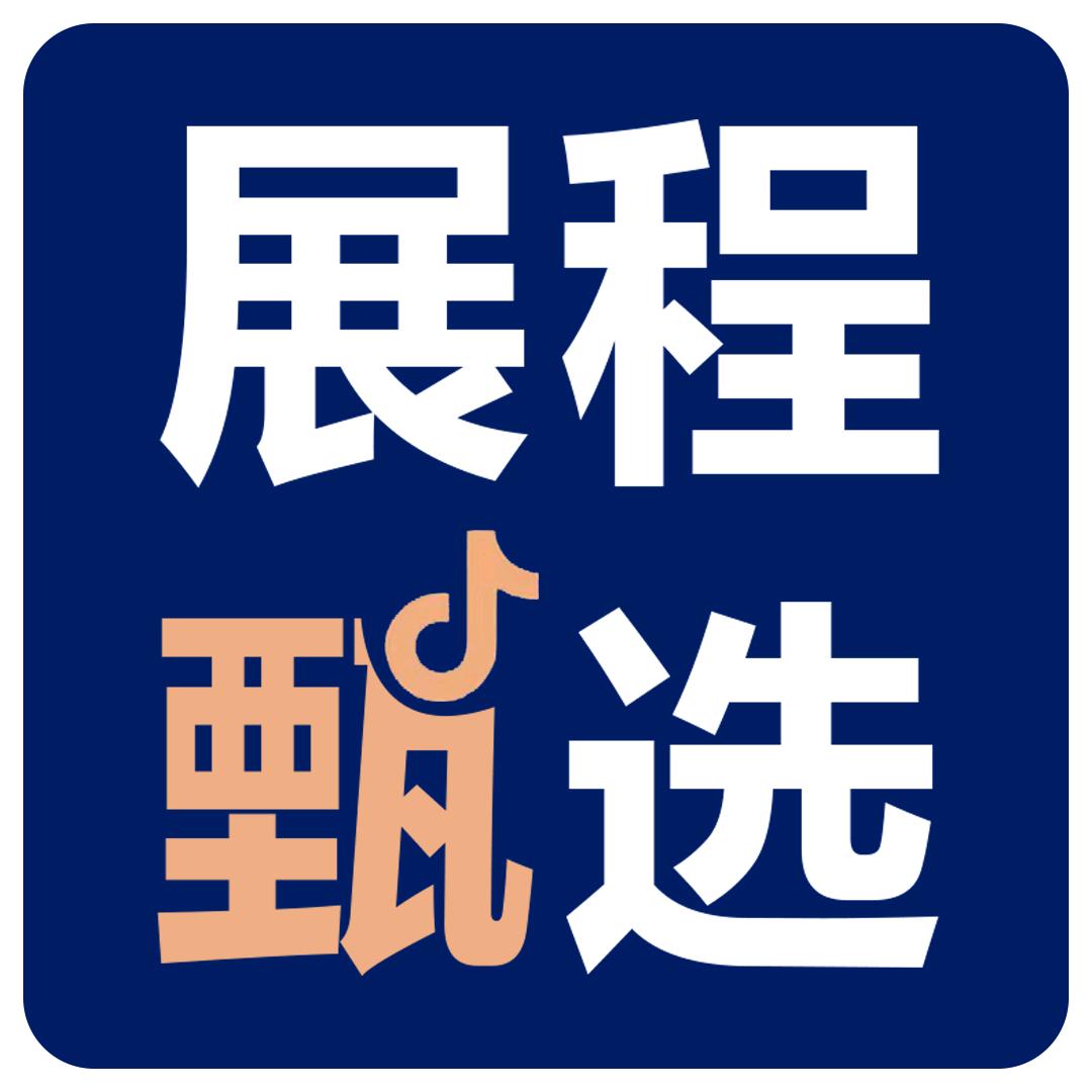 展程同学