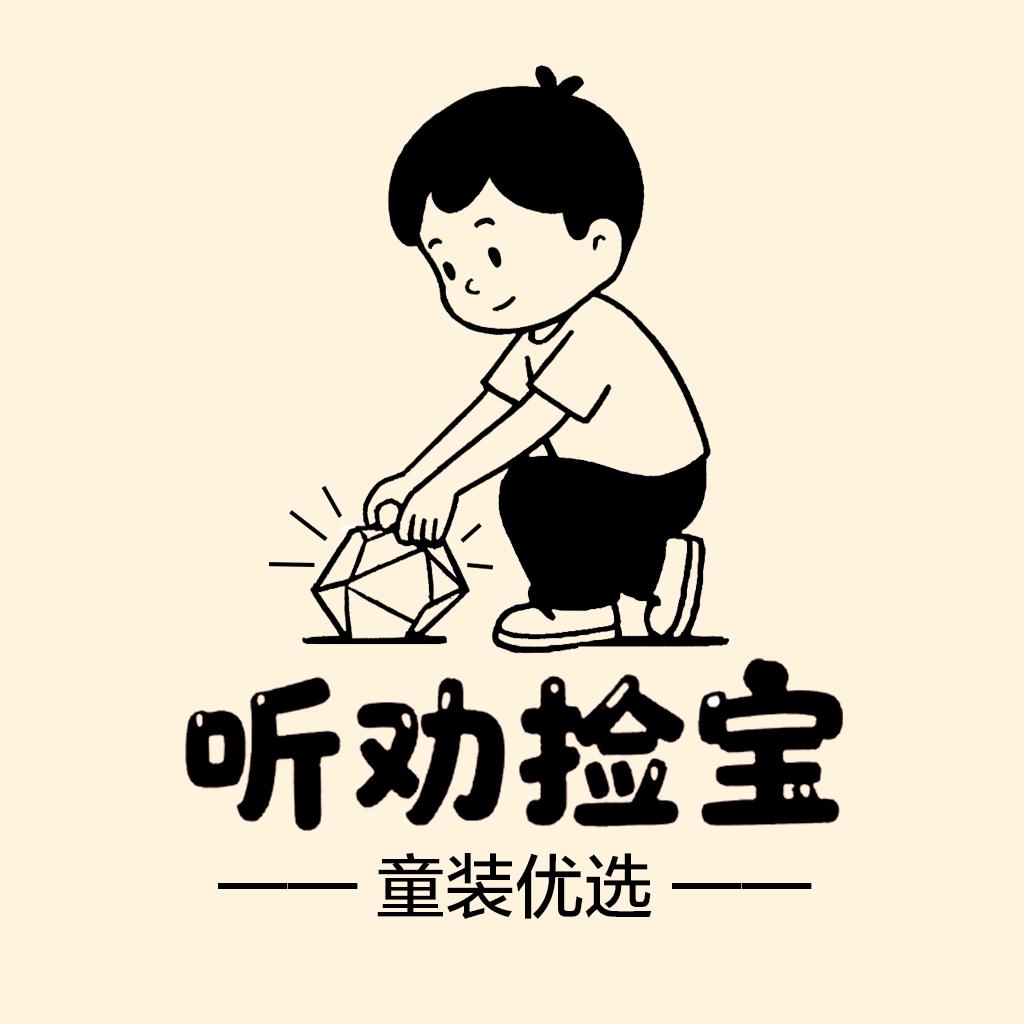 听劝捡宝童装