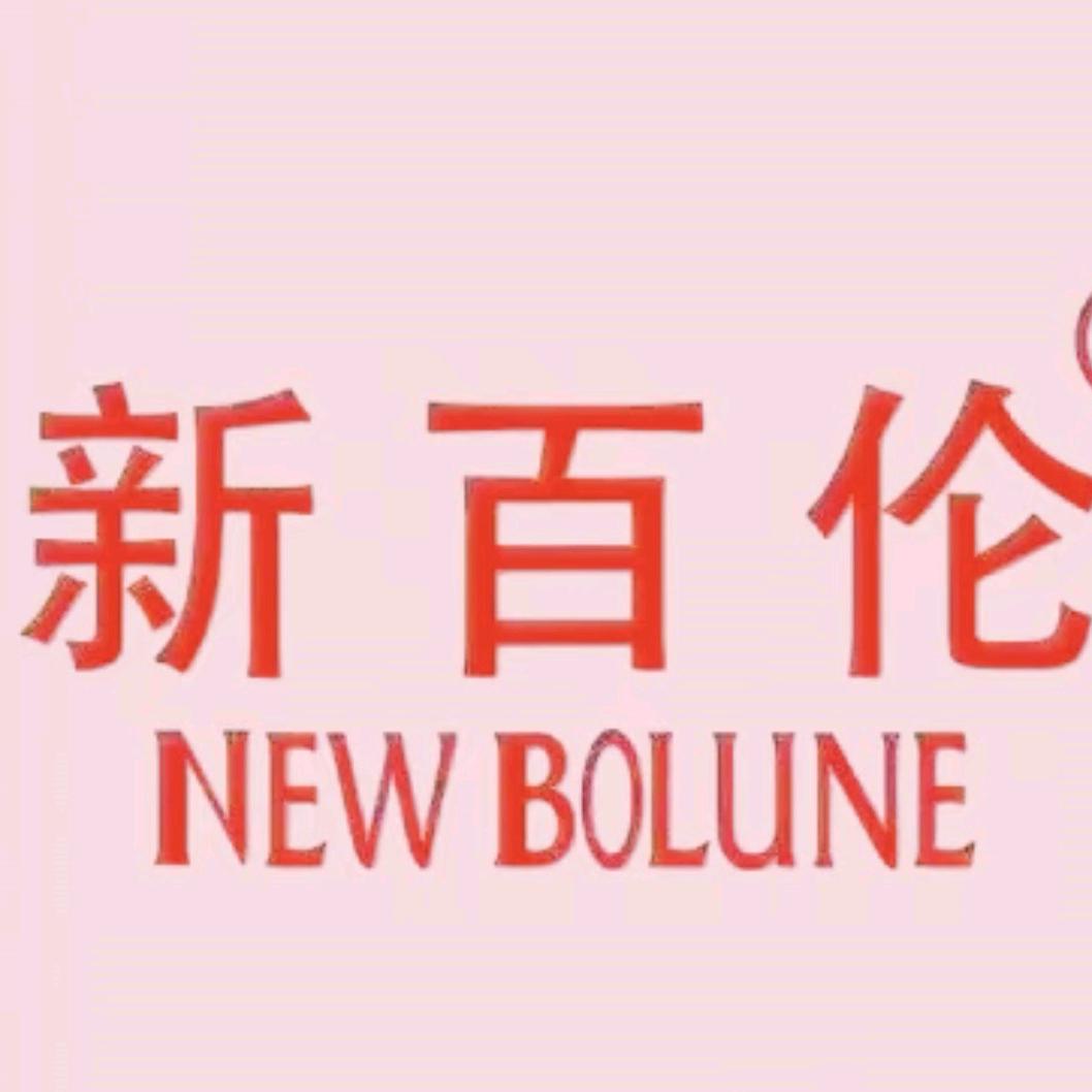 新百伦NEW  BOLUNE断码清仓