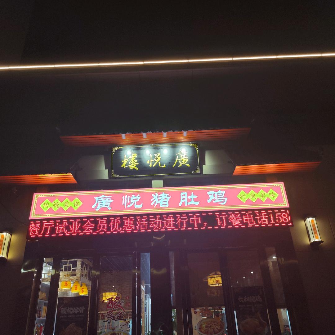 广悦楼餐饮