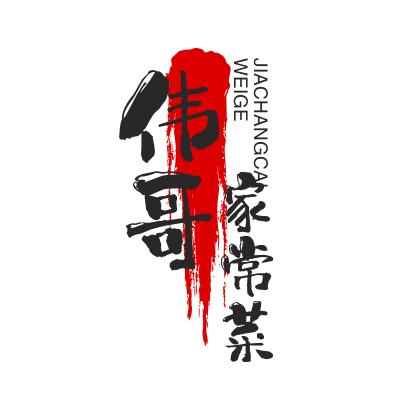 伟哥（菜品教学）