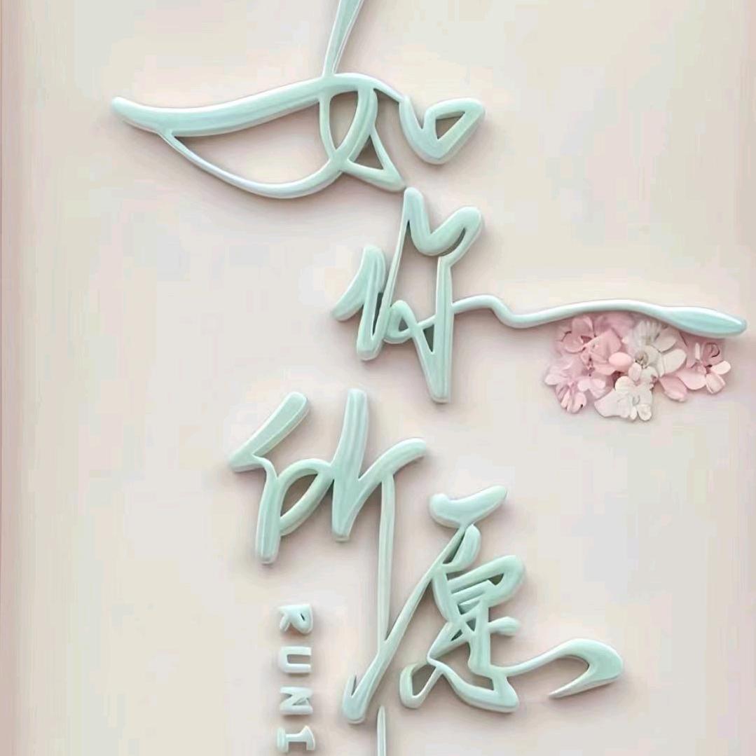 一生挚爱难回头！