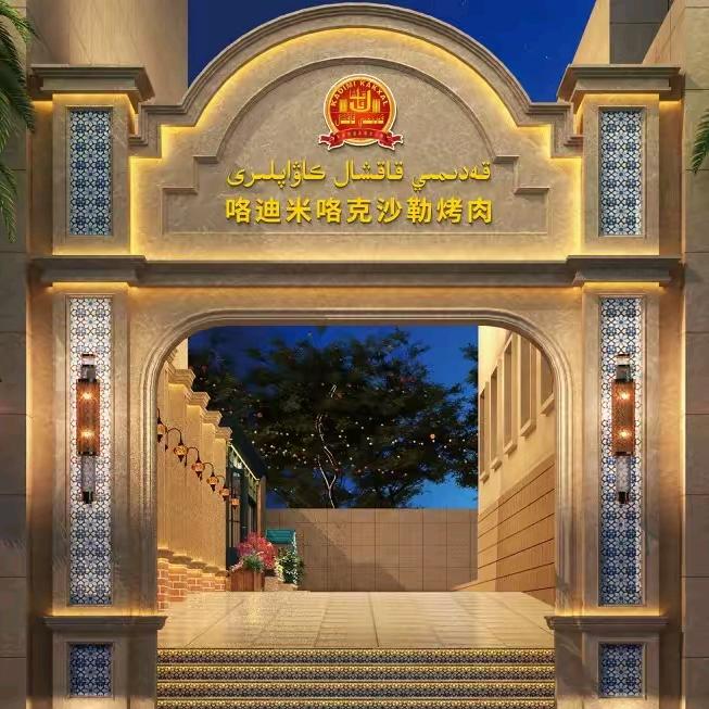 ⭕麦总烤肉店❌