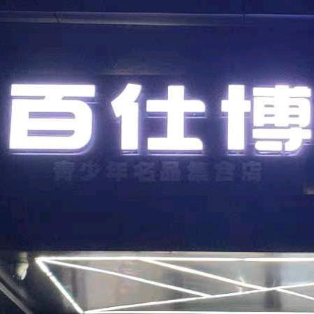 百仕博青少年名品集合店