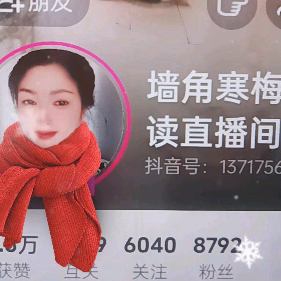 墙角寒梅（诵读直播间）