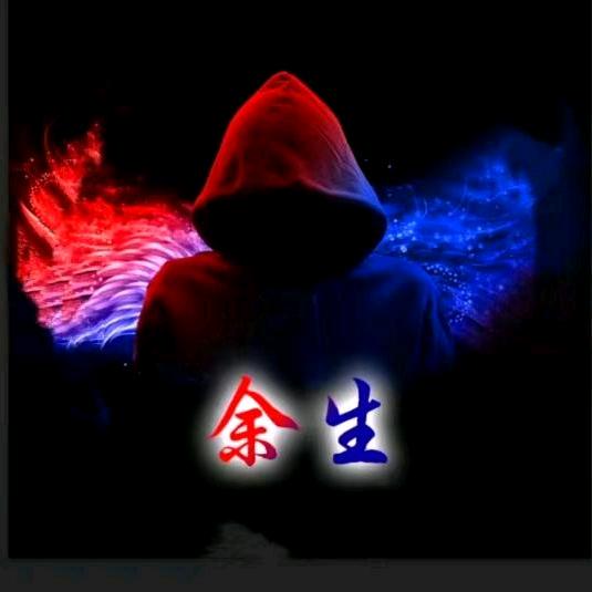 余   生