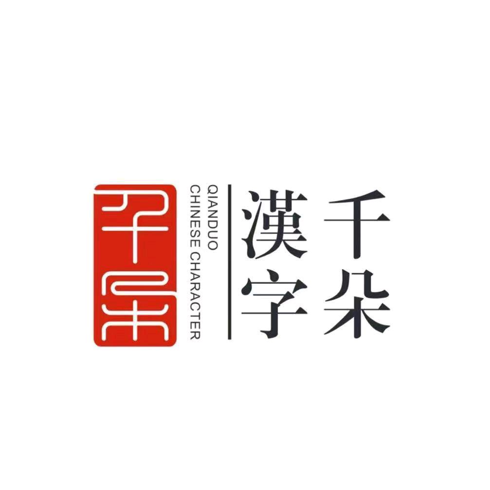 千朵汉字(水漾馆)专用号