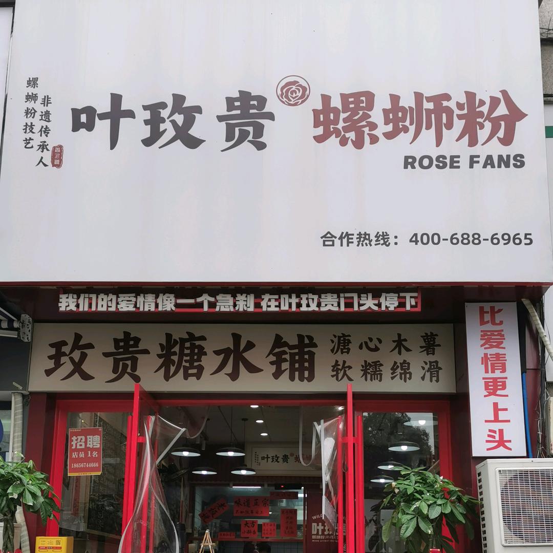 在阜阳做螺狮粉的 黑总