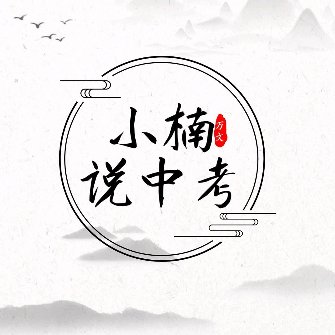 小楠说中考
