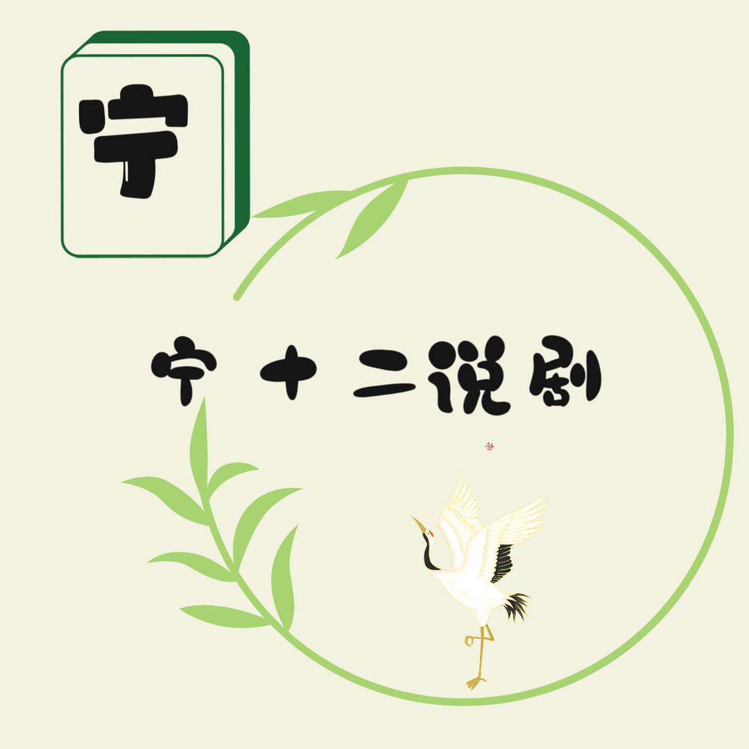 宁十二说剧
