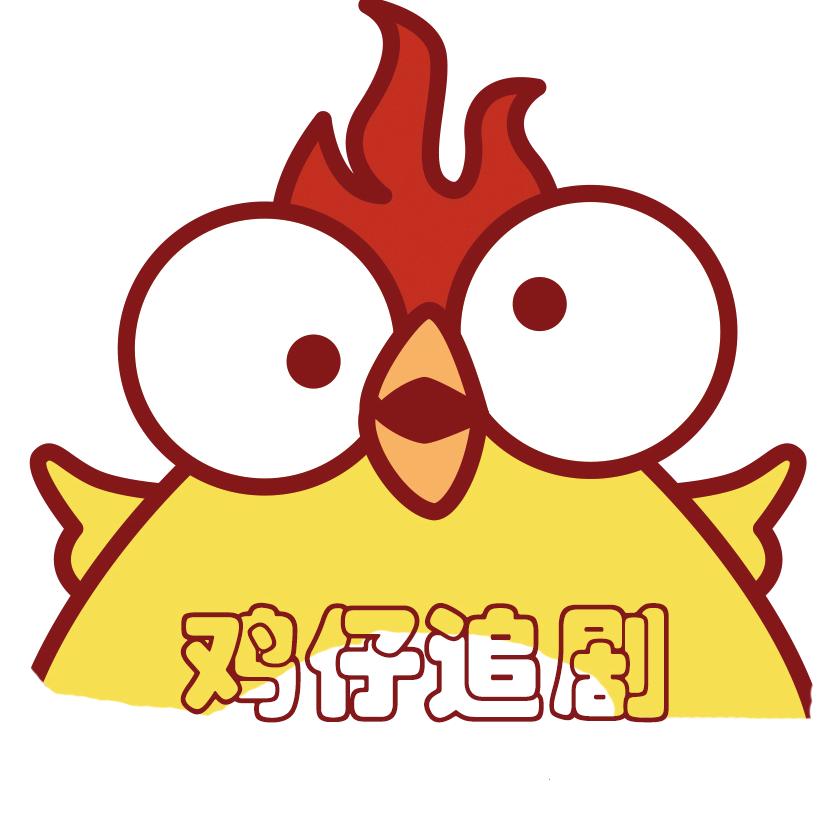 鸡仔追剧