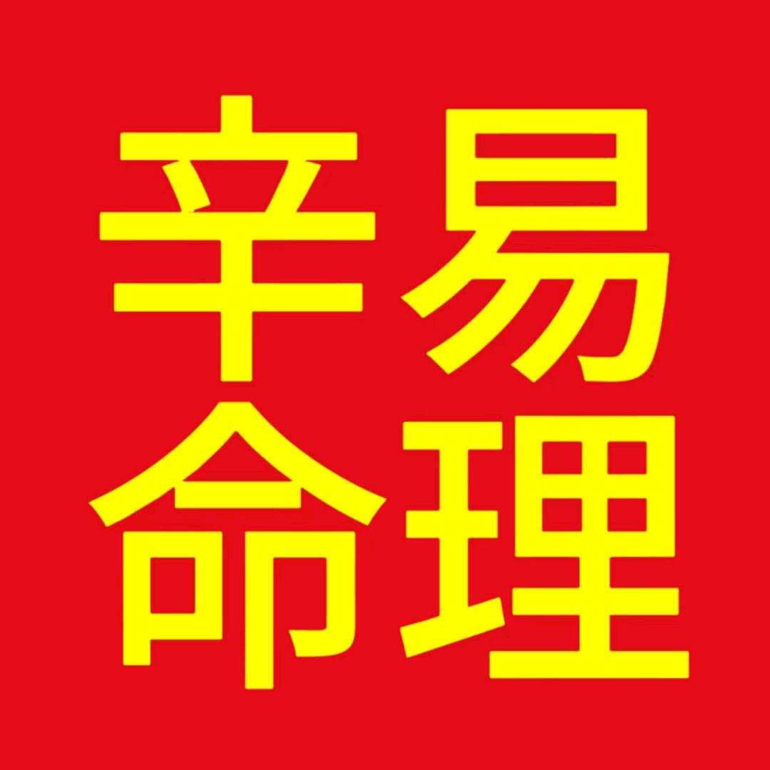 辛易卜卦先生辛