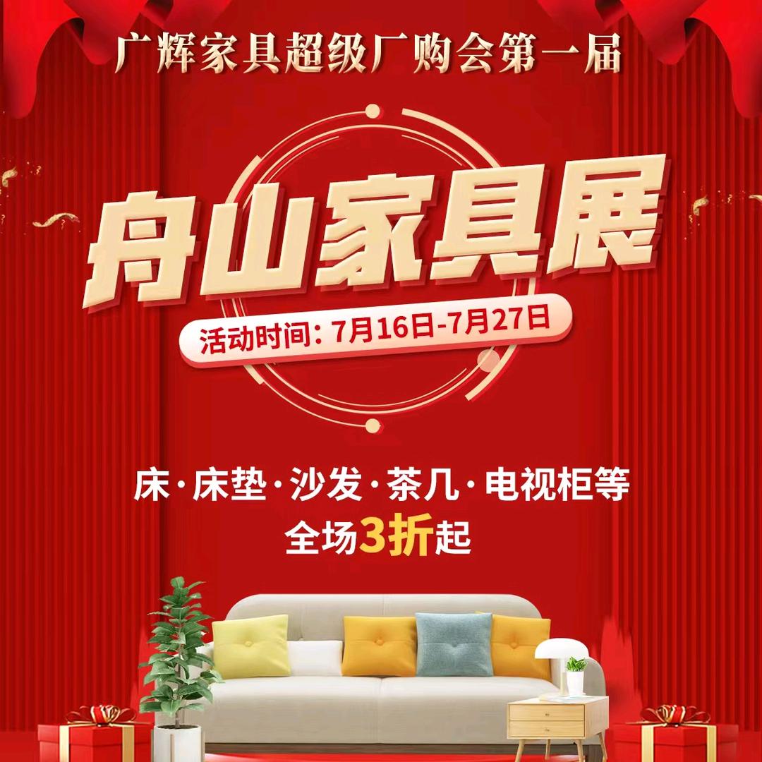 朱家尖广辉家具