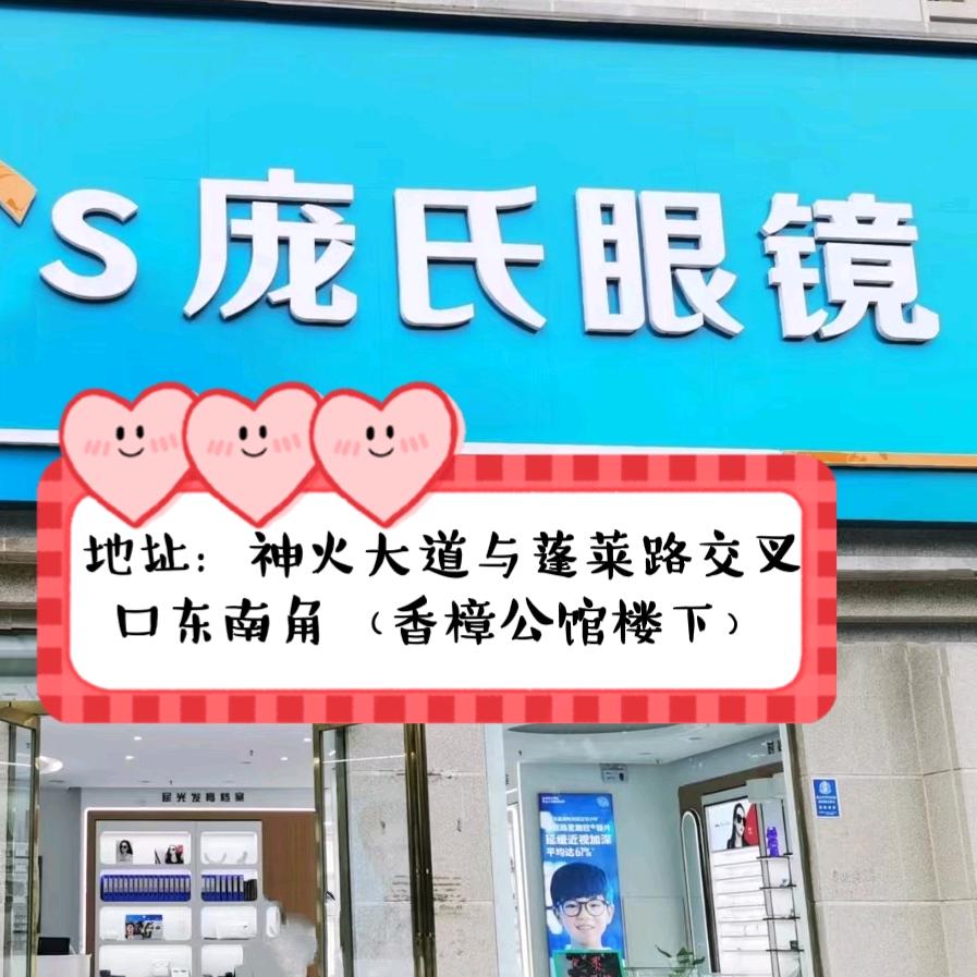 商丘市庞氏眼镜-蓬莱路店